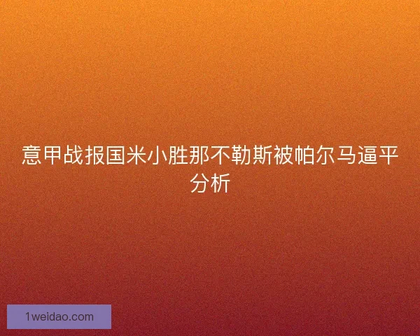 意甲战报国米小胜那不勒斯被帕尔马逼平分析
