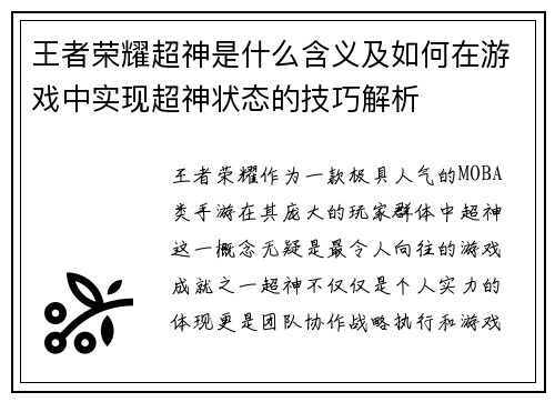 王者荣耀超神是什么含义及如何在游戏中实现超神状态的技巧解析