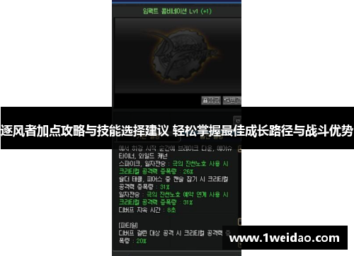 逐风者加点攻略与技能选择建议 轻松掌握最佳成长路径与战斗优势