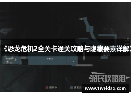 《恐龙危机2全关卡通关攻略与隐藏要素详解》