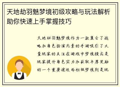 天地劫羽魅梦境初级攻略与玩法解析助你快速上手掌握技巧