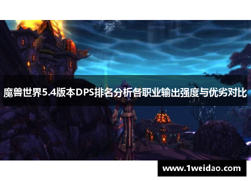 魔兽世界5.4版本DPS排名分析各职业输出强度与优劣对比