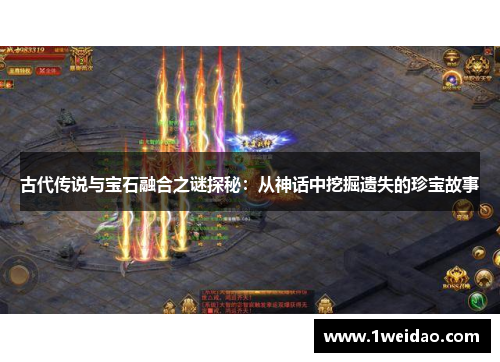 古代传说与宝石融合之谜探秘：从神话中挖掘遗失的珍宝故事