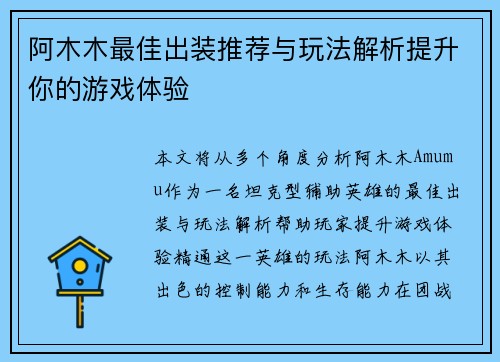 阿木木最佳出装推荐与玩法解析提升你的游戏体验
