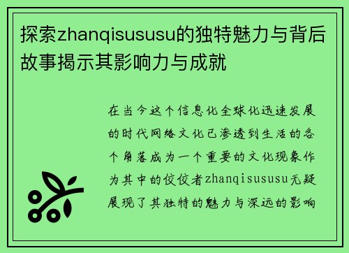 探索zhanqisususu的独特魅力与背后故事揭示其影响力与成就