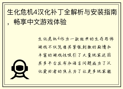 生化危机4汉化补丁全解析与安装指南，畅享中文游戏体验