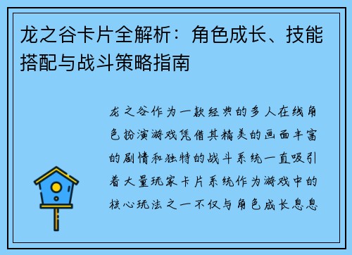 龙之谷卡片全解析：角色成长、技能搭配与战斗策略指南