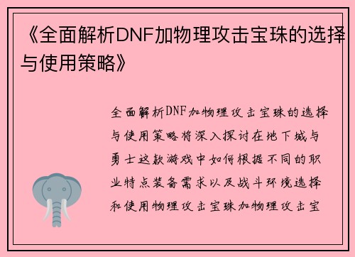 《全面解析DNF加物理攻击宝珠的选择与使用策略》