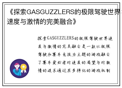 《探索GASGUZZLERS的极限驾驶世界：速度与激情的完美融合》