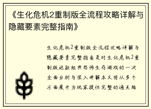 《生化危机2重制版全流程攻略详解与隐藏要素完整指南》