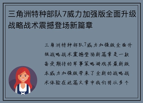 三角洲特种部队7威力加强版全面升级战略战术震撼登场新篇章