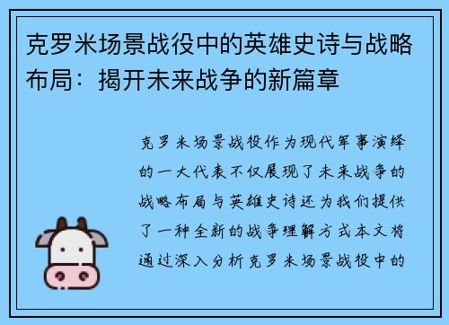克罗米场景战役中的英雄史诗与战略布局：揭开未来战争的新篇章
