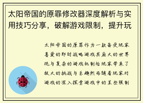 太阳帝国的原罪修改器深度解析与实用技巧分享，破解游戏限制，提升玩家体验