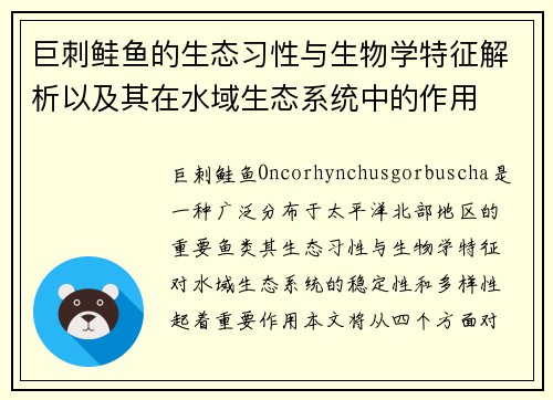 巨刺鲑鱼的生态习性与生物学特征解析以及其在水域生态系统中的作用