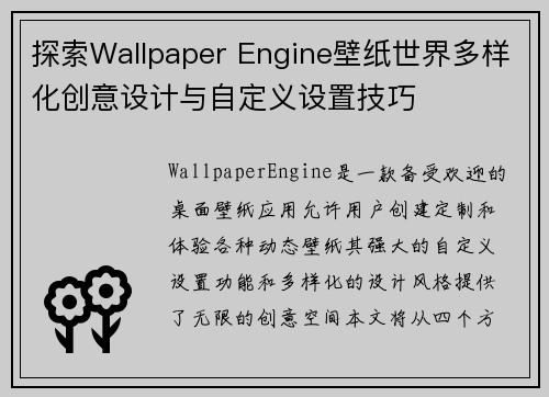 探索Wallpaper Engine壁纸世界多样化创意设计与自定义设置技巧
