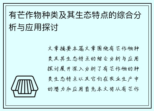 有芒作物种类及其生态特点的综合分析与应用探讨
