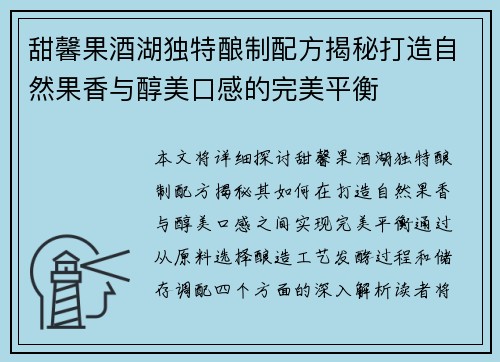 甜馨果酒湖独特酿制配方揭秘打造自然果香与醇美口感的完美平衡