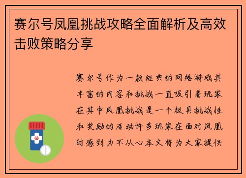 赛尔号凤凰挑战攻略全面解析及高效击败策略分享