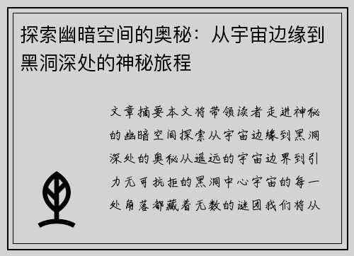 探索幽暗空间的奥秘：从宇宙边缘到黑洞深处的神秘旅程